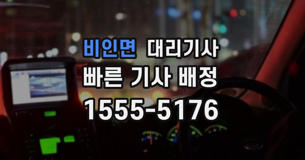비인면 대리기사