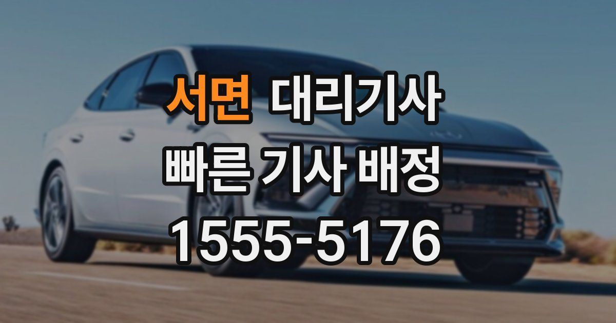 서면 대리기사