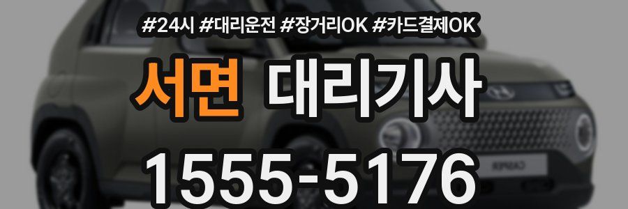 서면 대리기사