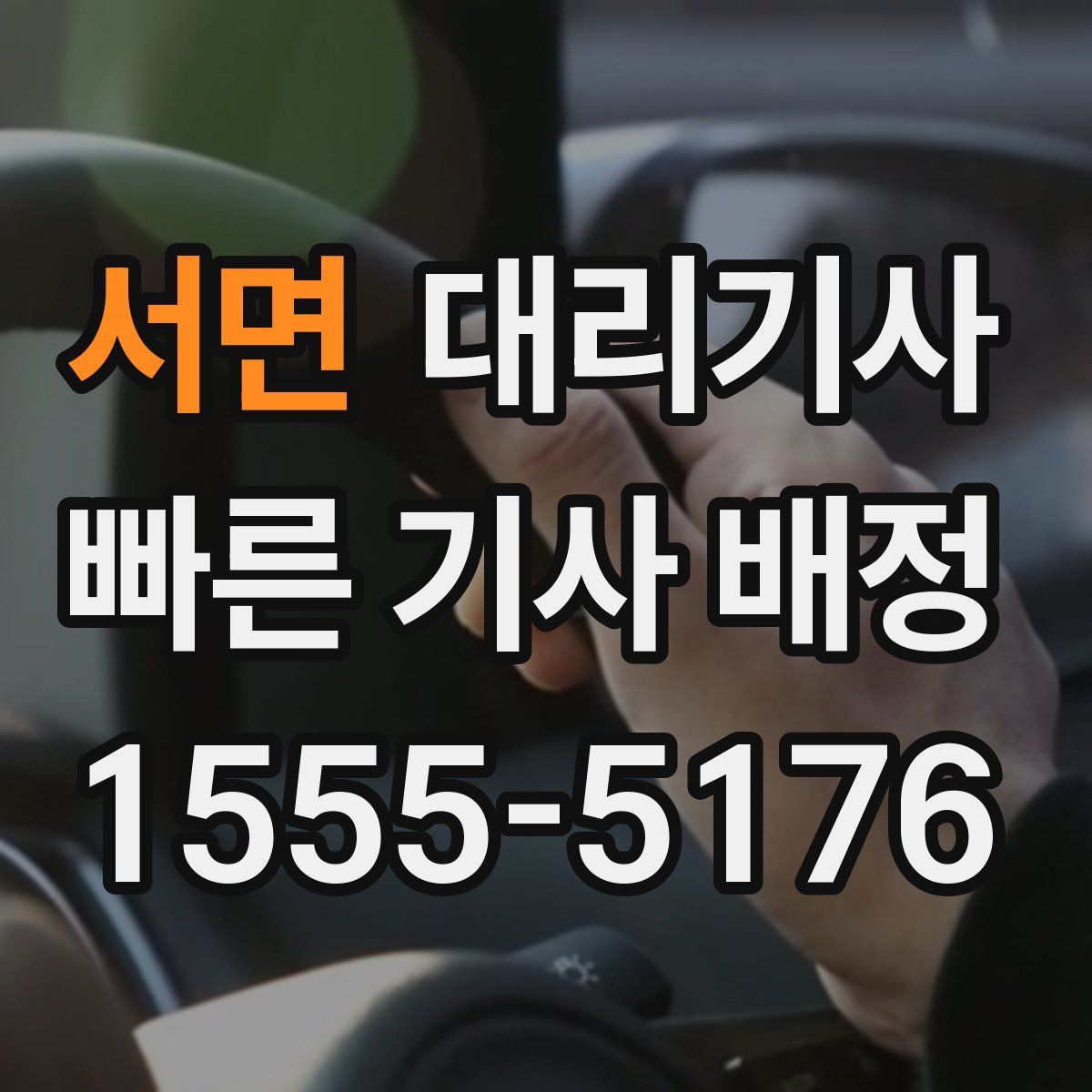 서면 대리기사