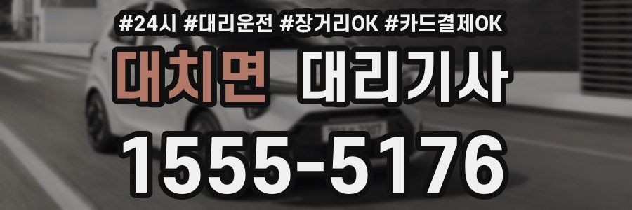 대치면 대리기사