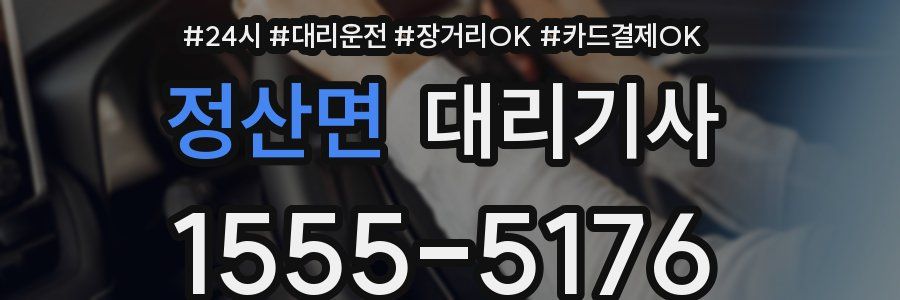 정산면 대리기사