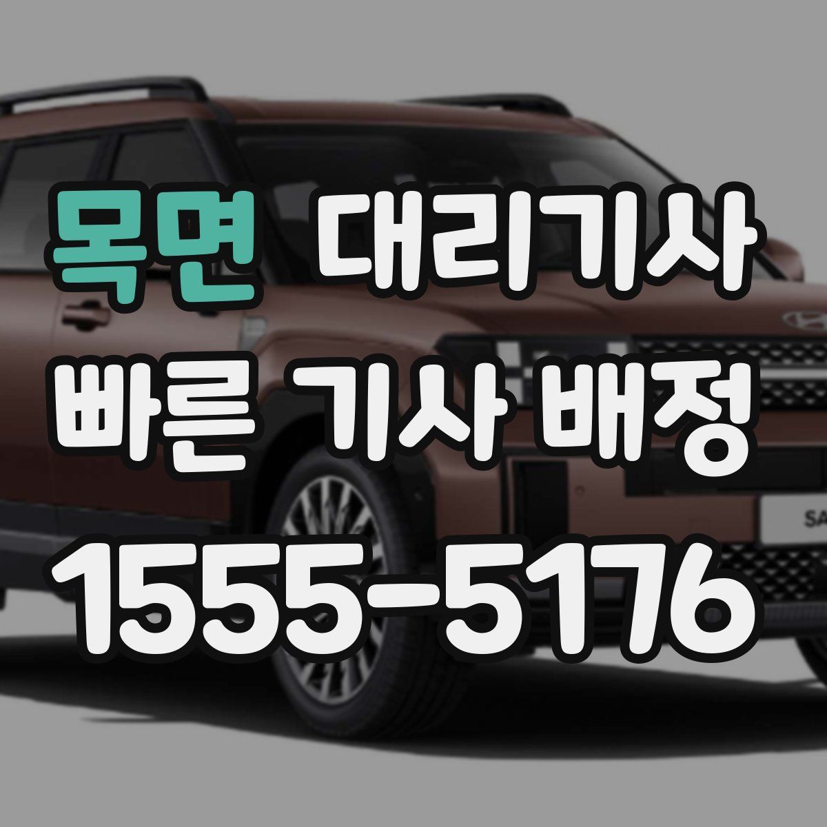 목면 대리기사