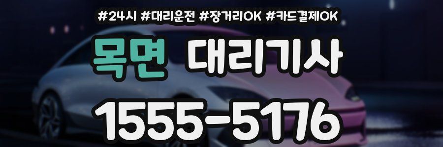 목면 대리기사
