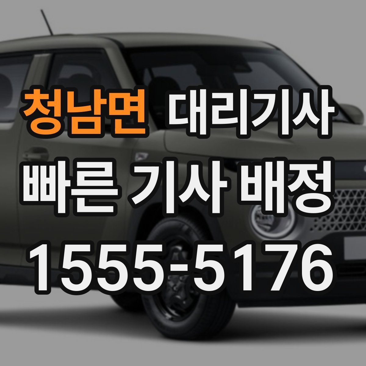 청남면 대리기사