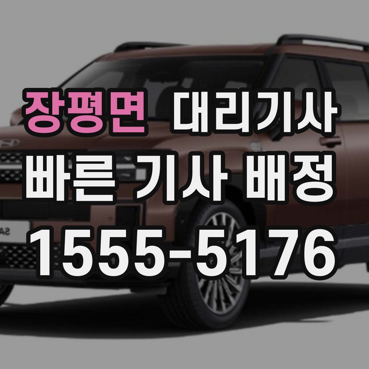 장평면 대리기사