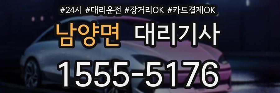 남양면 대리기사