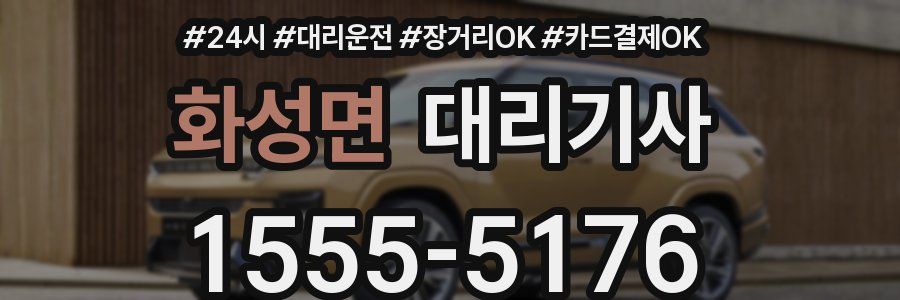 화성면 대리기사