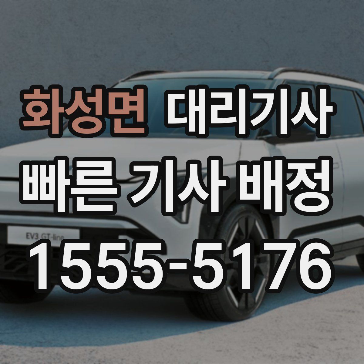 화성면 대리기사