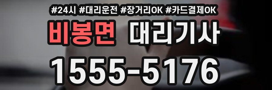 비봉면 대리기사