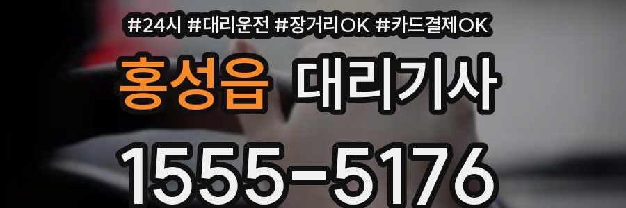 홍성읍 대리기사