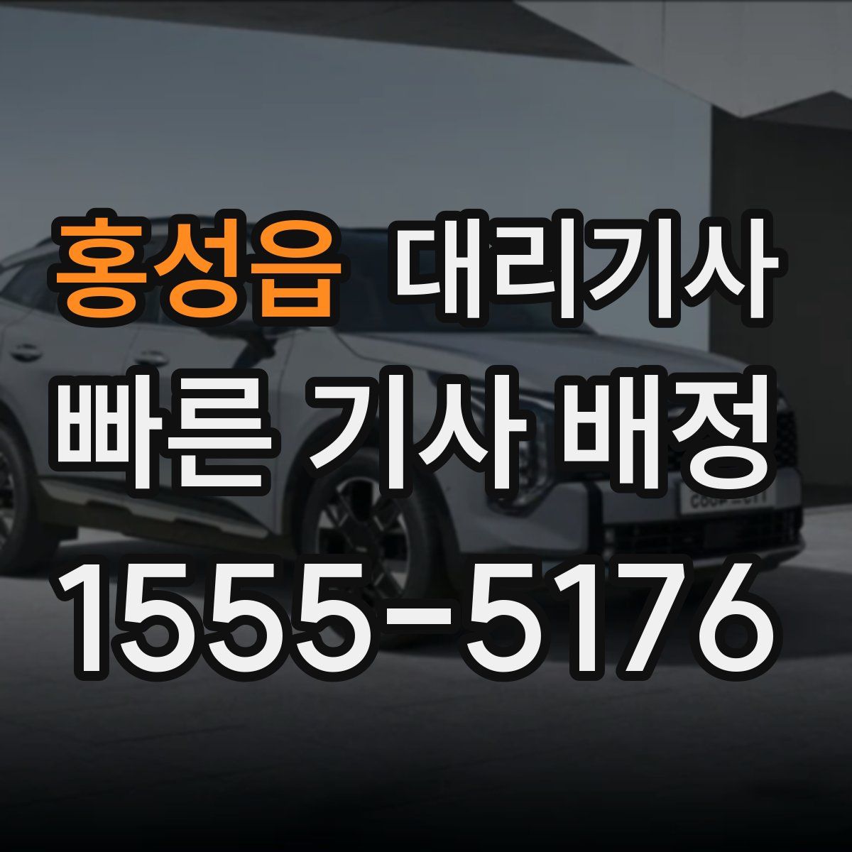 홍성읍 대리기사