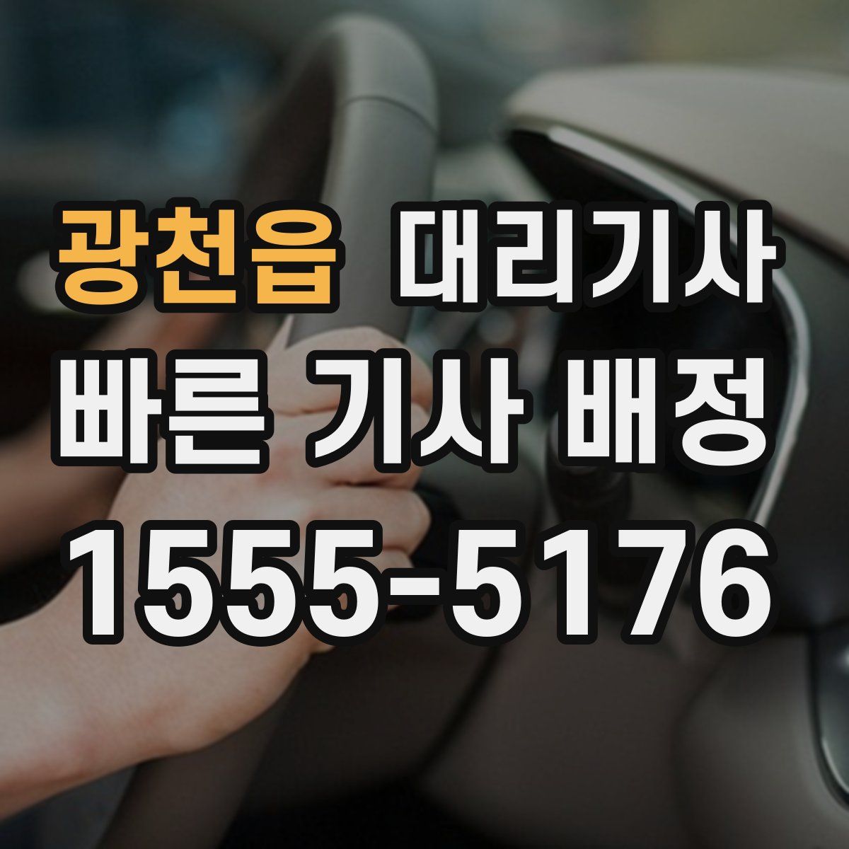 광천읍 대리기사