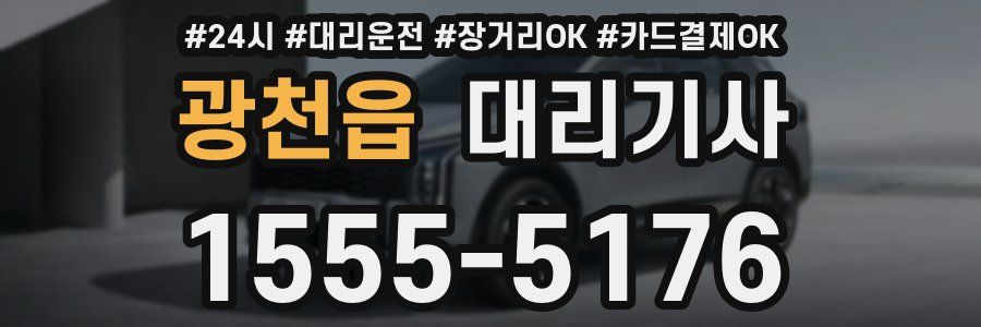 광천읍 대리기사
