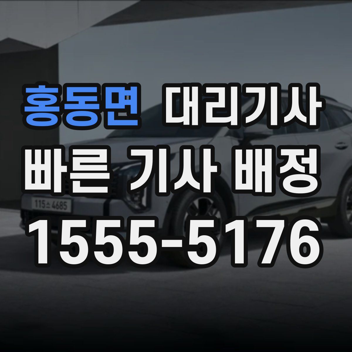 홍동면 대리기사
