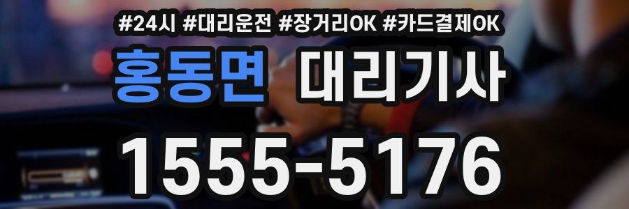 홍동면 대리기사