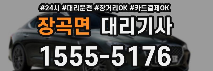 장곡면 대리기사