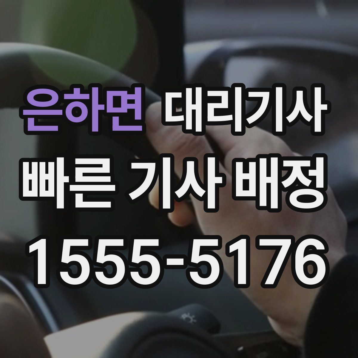 은하면 대리기사
