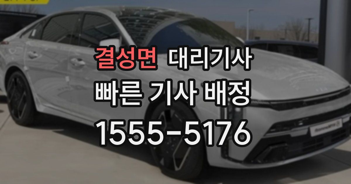 결성면 대리기사