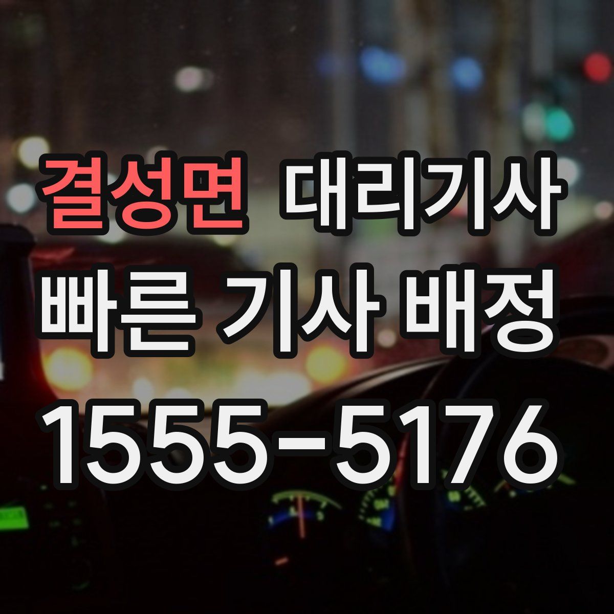 결성면 대리기사