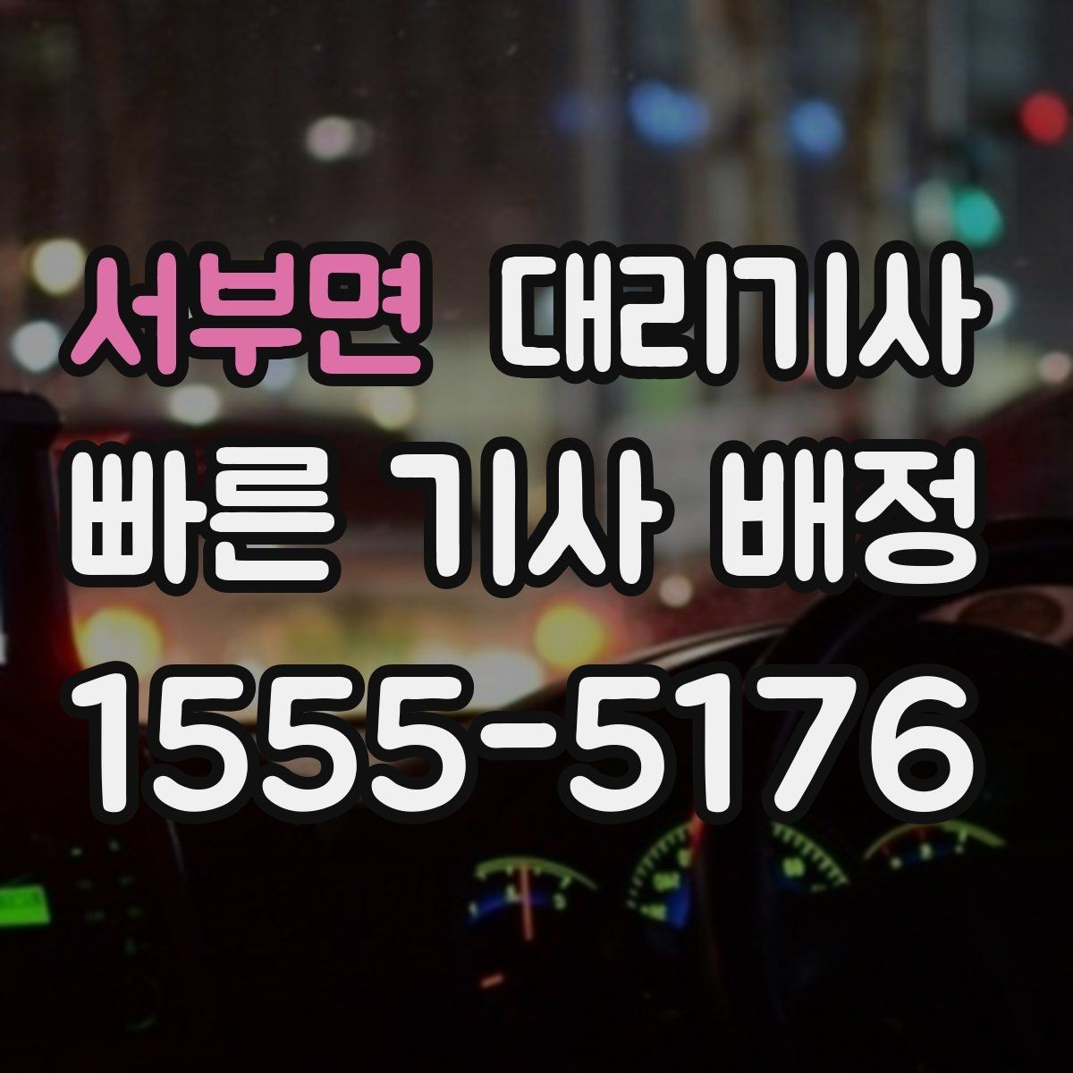 서부면 대리기사 매칭이 자주 실패하는 원인과 점검할 부분