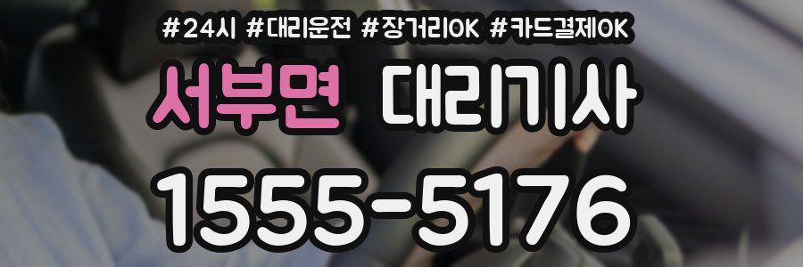 서부면 대리기사