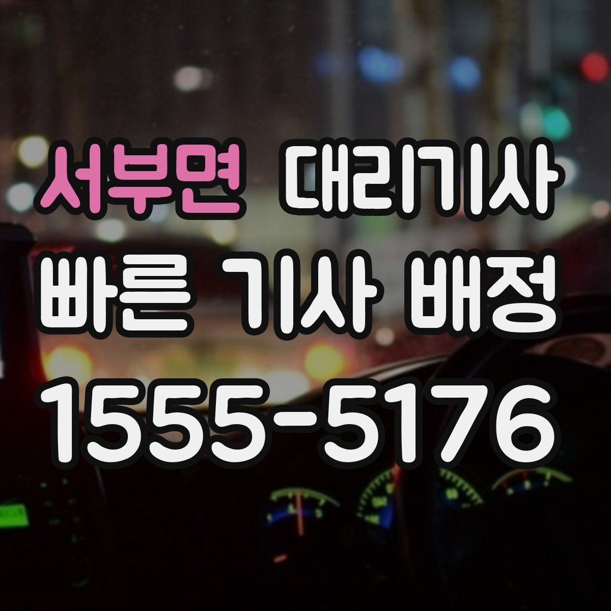 서부면 대리기사