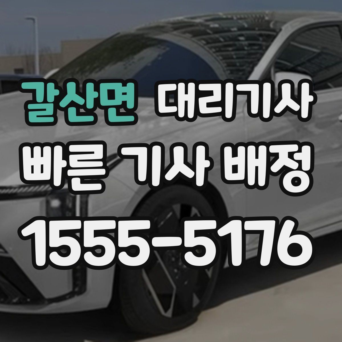 갈산면 대리기사 차키 전달 직전 확인하면 좋은 항목