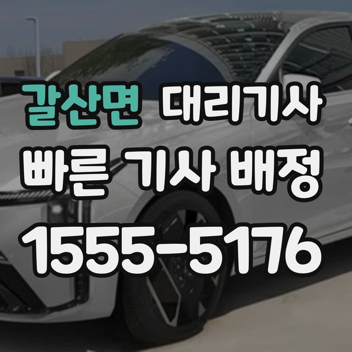 갈산면 대리기사