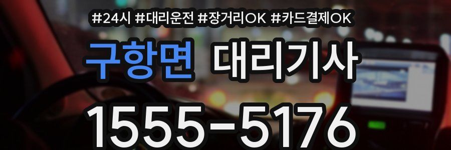 구항면 대리기사