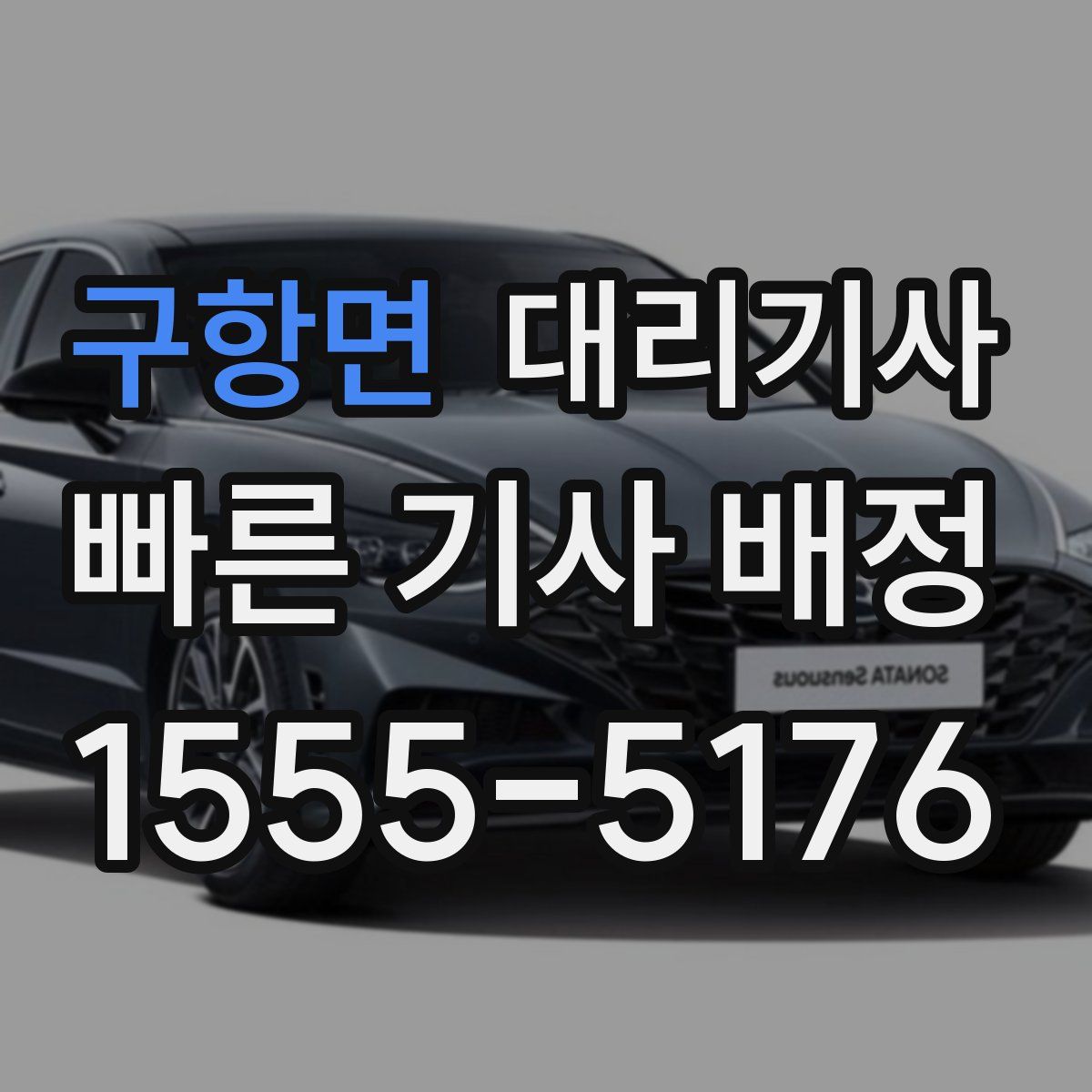 구항면 대리기사