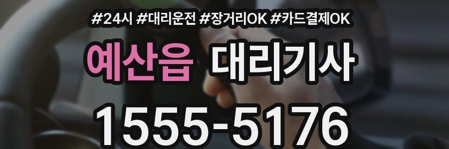 예산읍 대리기사