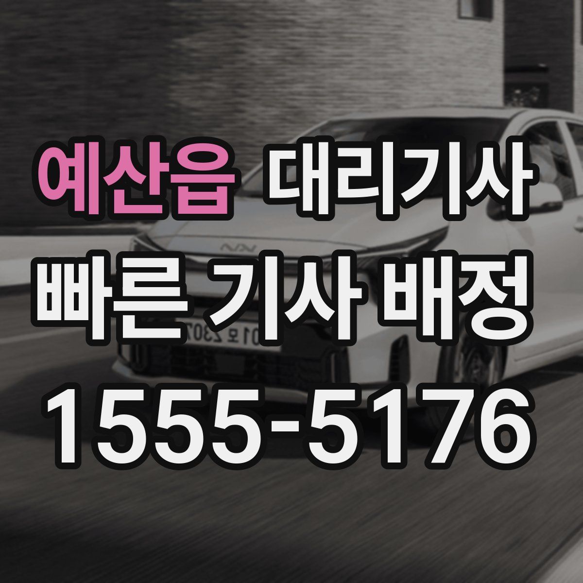 예산읍 대리기사