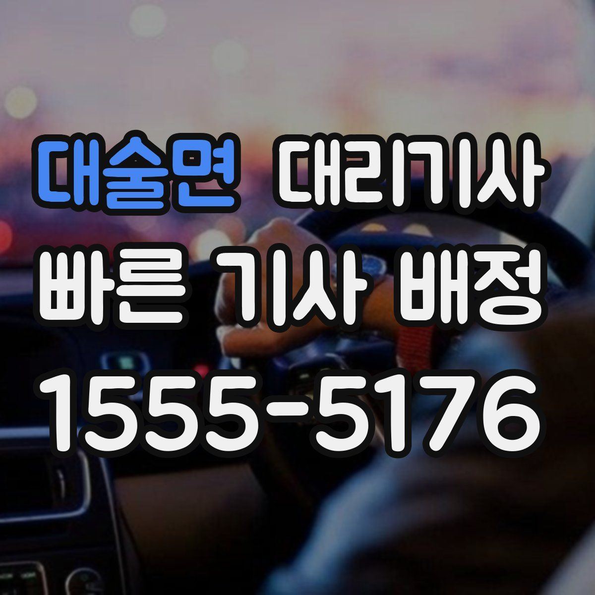 대술면 대리기사