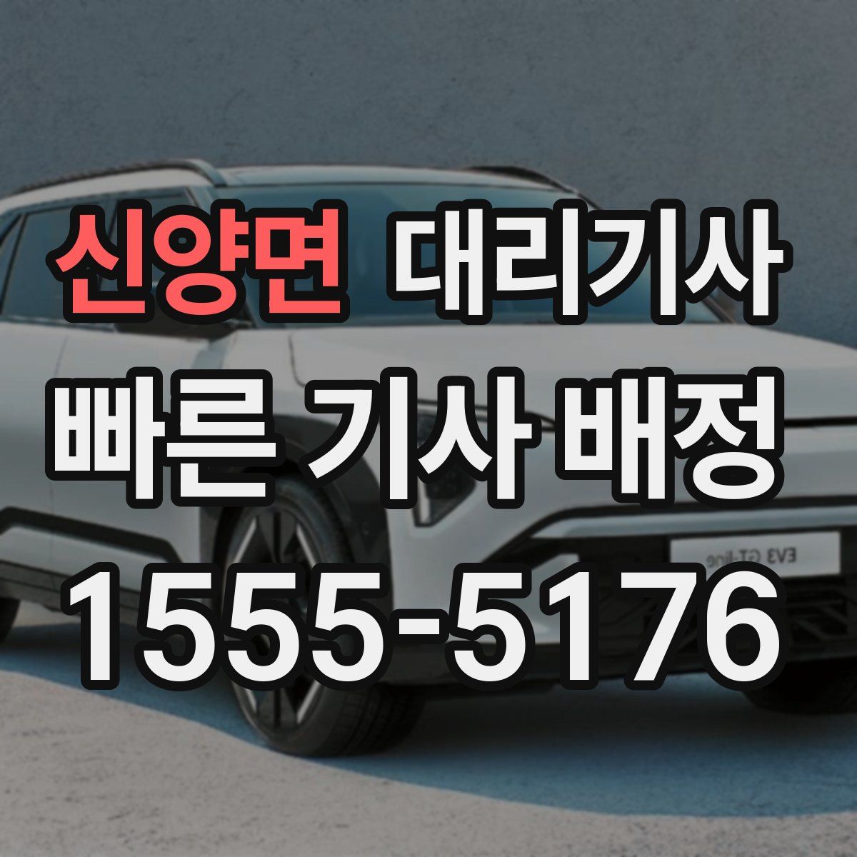 신양면 대리기사