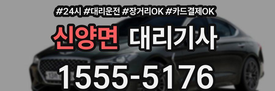 신양면 대리기사