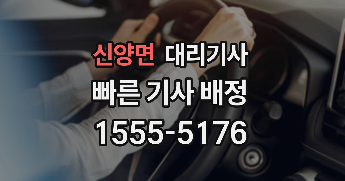 신양면 대리기사