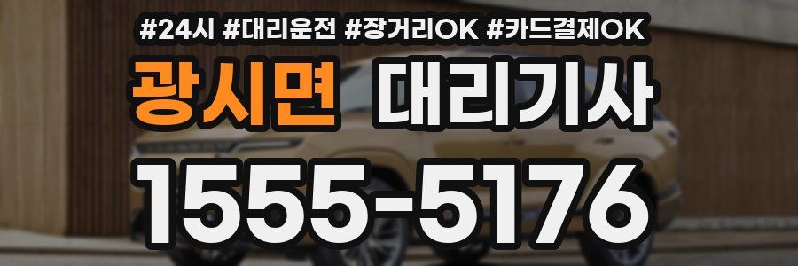 광시면 대리기사