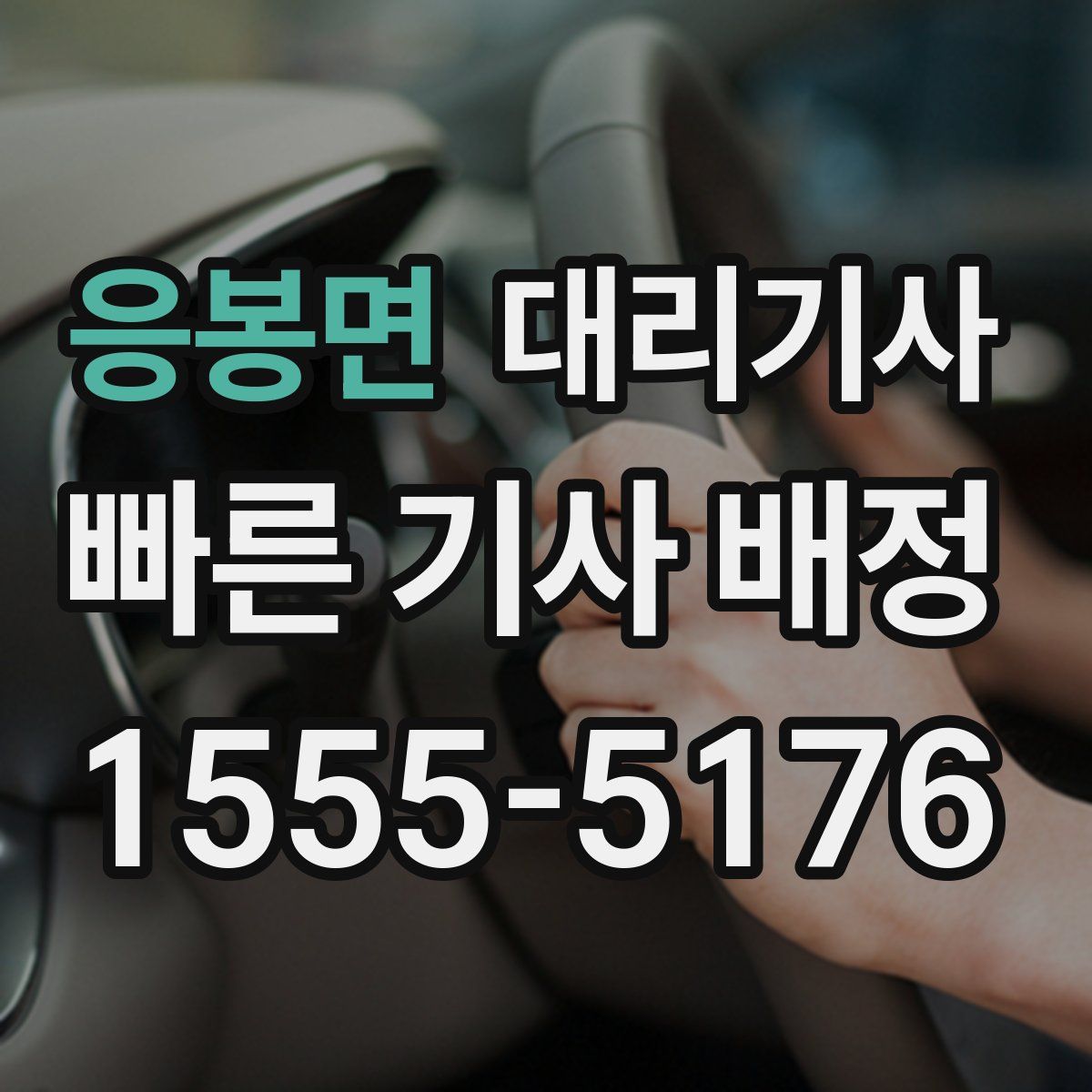 응봉면 대리기사