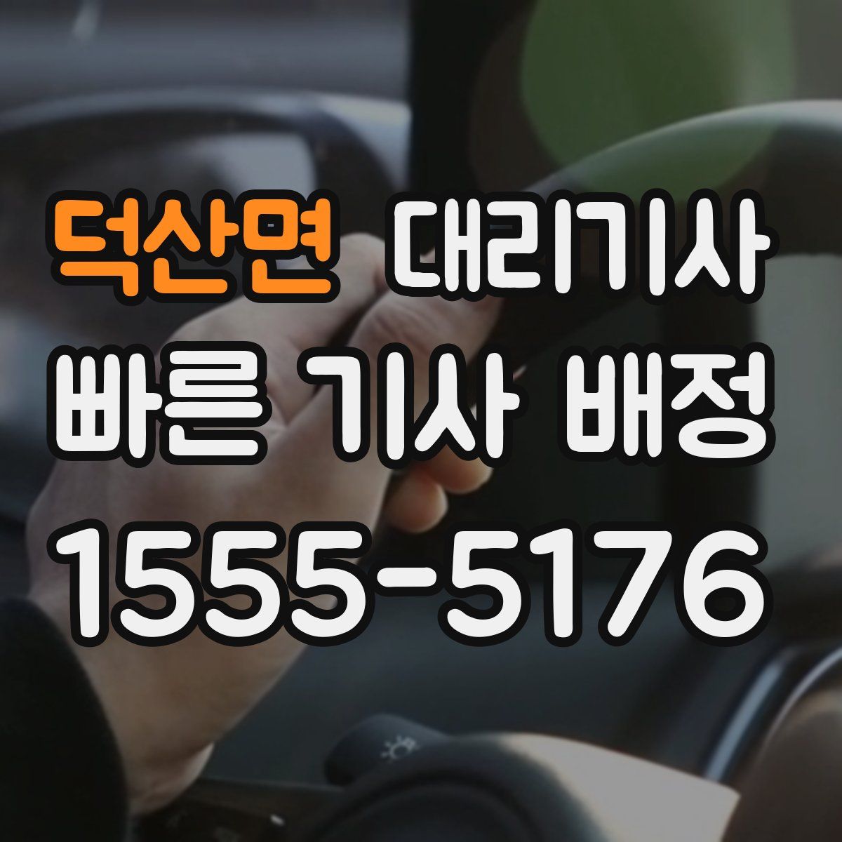 덕산면 대리기사