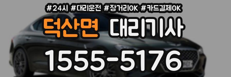 덕산면 대리기사