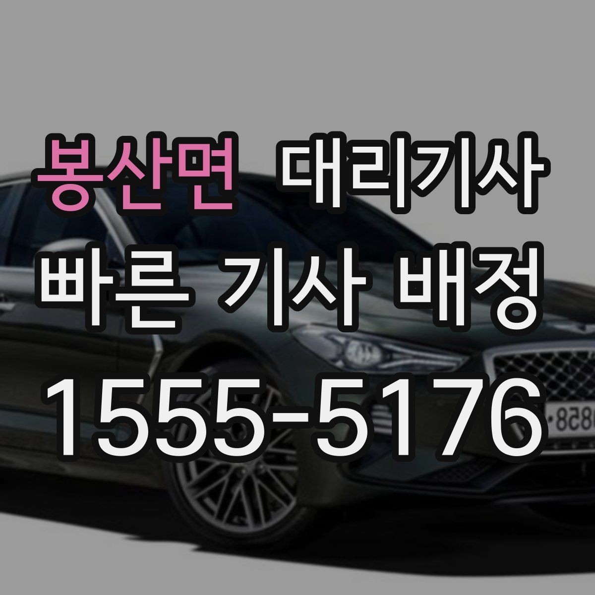 봉산면 대리기사 운행 종료 후 정산 절차 정리