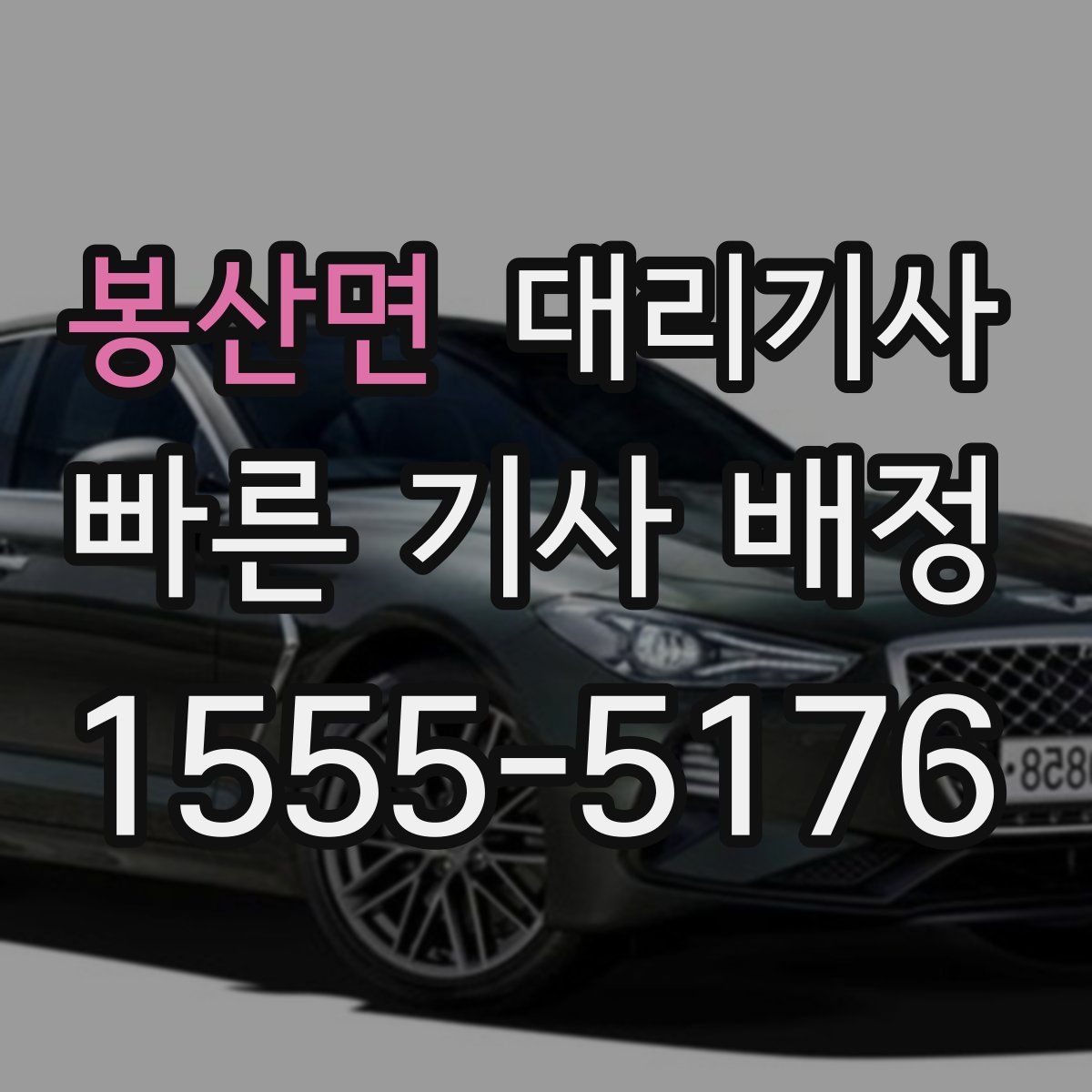 봉산면 대리기사