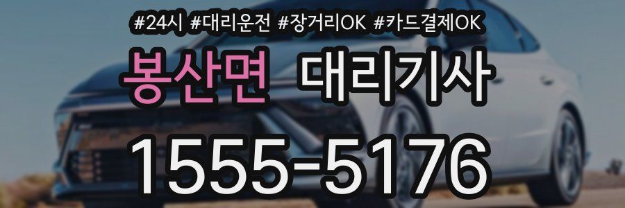 봉산면 대리기사