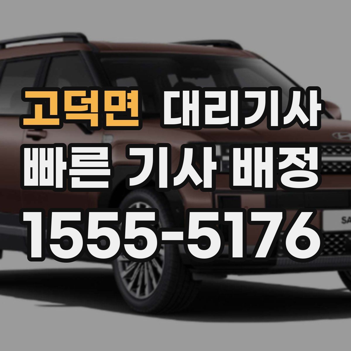 고덕면 대리기사