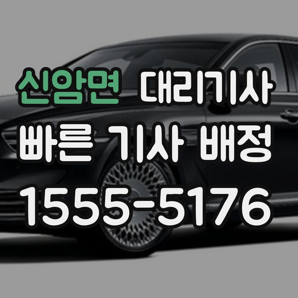 신암면 대리기사