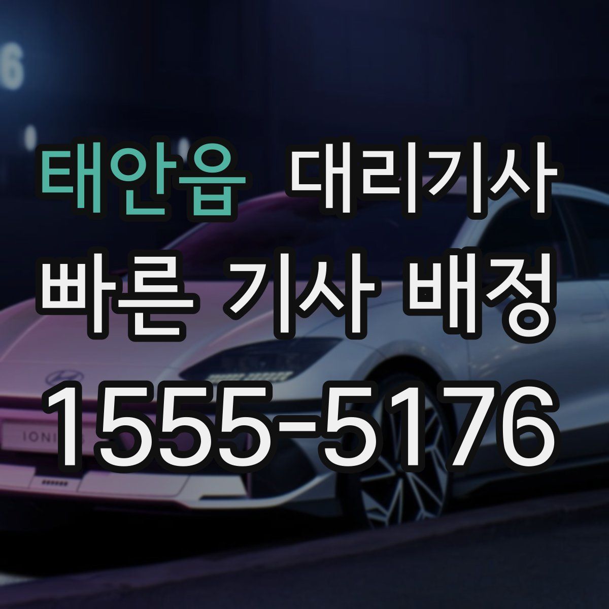 태안읍 대리기사