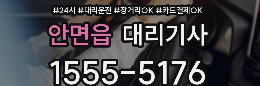 안면읍 대리기사