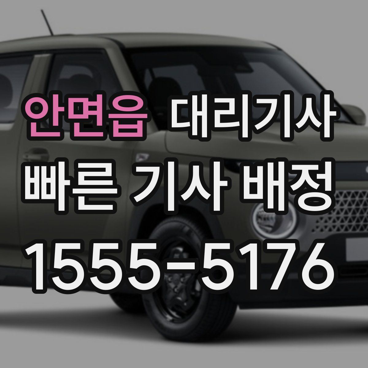 안면읍 대리기사