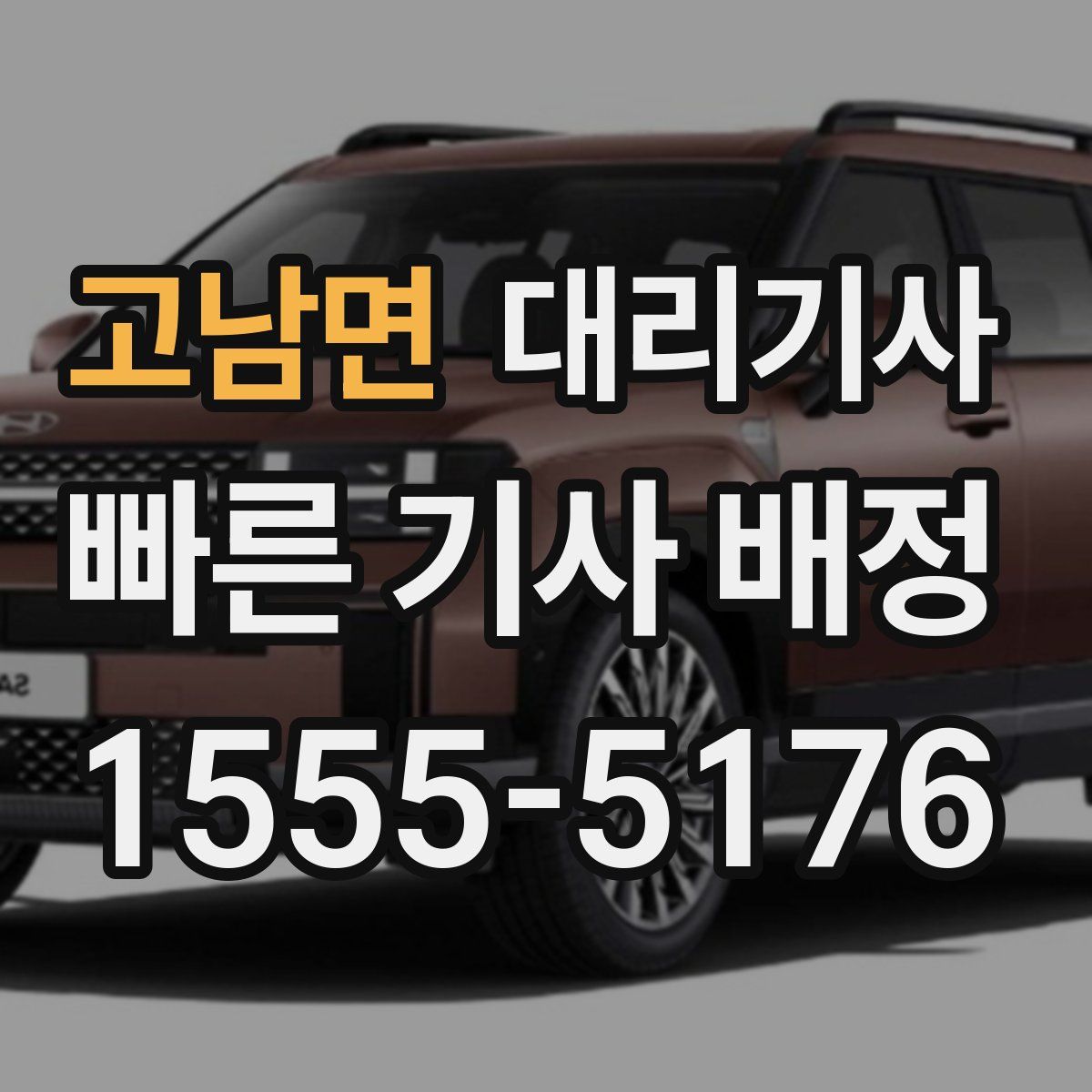 고남면 대리기사